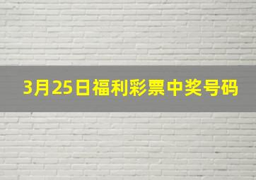 3月25日福利彩票中奖号码