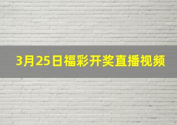 3月25日福彩开奖直播视频