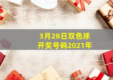 3月28日双色球开奖号码2021年