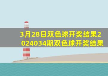 3月28日双色球开奖结果2024034期双色球开奖结果