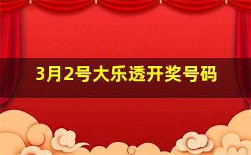 3月2号大乐透开奖号码