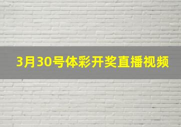 3月30号体彩开奖直播视频