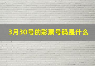 3月30号的彩票号码是什么