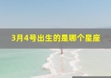 3月4号出生的是哪个星座