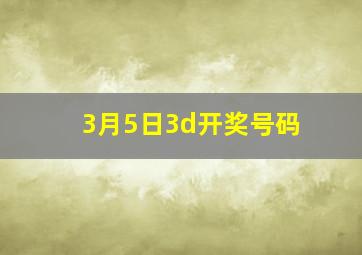 3月5日3d开奖号码