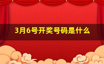 3月6号开奖号码是什么