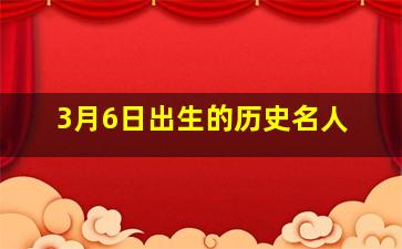 3月6日出生的历史名人