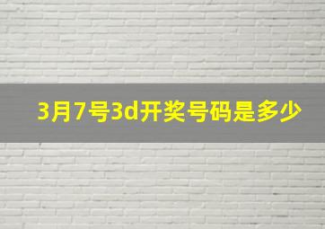 3月7号3d开奖号码是多少