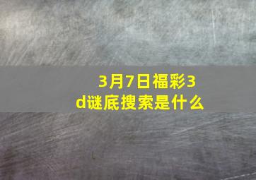 3月7日福彩3d谜底搜索是什么