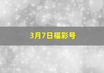 3月7日福彩号