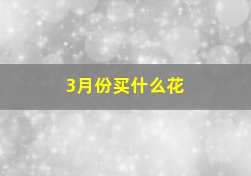 3月份买什么花