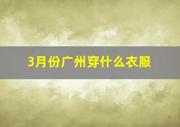 3月份广州穿什么衣服