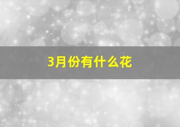 3月份有什么花