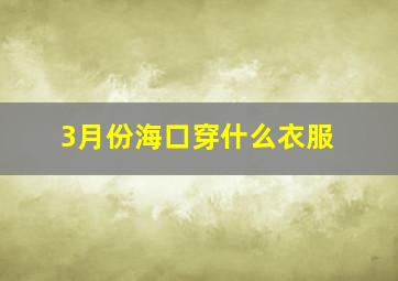 3月份海口穿什么衣服