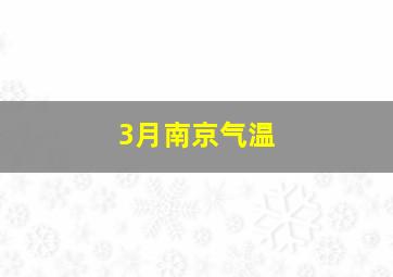 3月南京气温