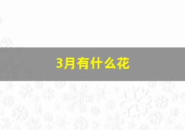 3月有什么花