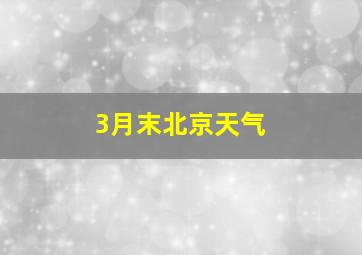 3月末北京天气