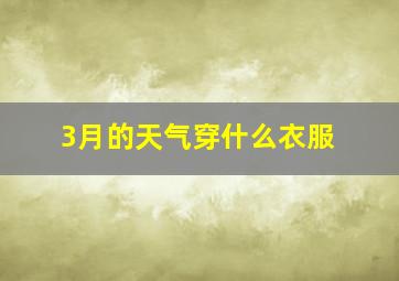 3月的天气穿什么衣服