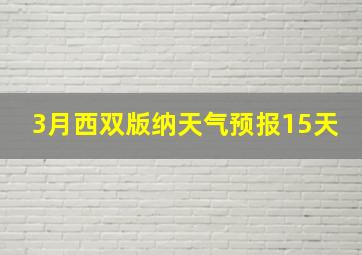 3月西双版纳天气预报15天