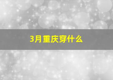 3月重庆穿什么