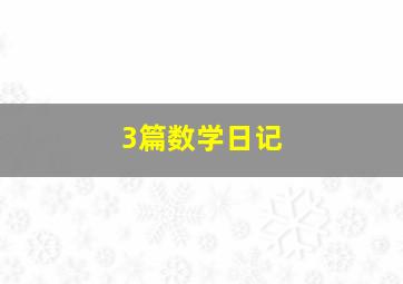 3篇数学日记