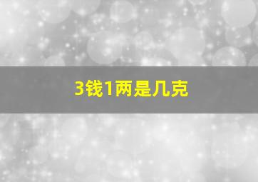 3钱1两是几克