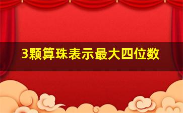 3颗算珠表示最大四位数