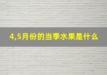 4,5月份的当季水果是什么