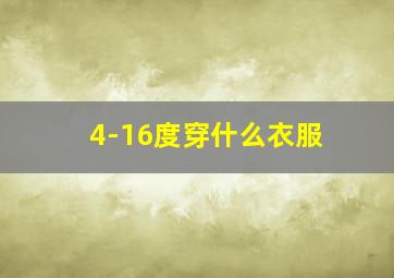 4-16度穿什么衣服