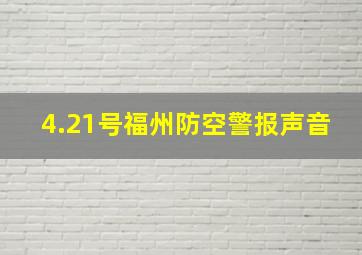 4.21号福州防空警报声音