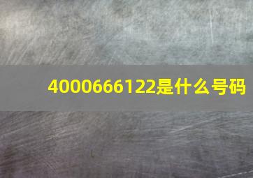 4000666122是什么号码