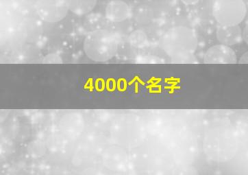 4000个名字