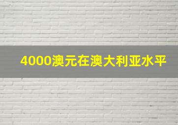 4000澳元在澳大利亚水平