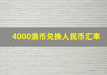 4000澳币兑换人民币汇率