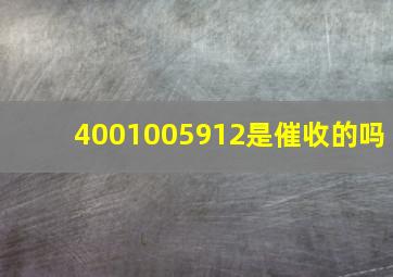 4001005912是催收的吗