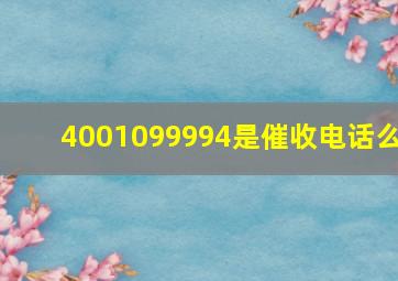 4001099994是催收电话么