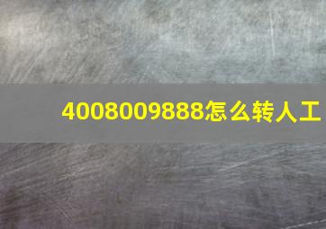 4008009888怎么转人工