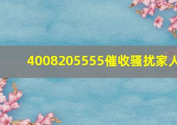 4008205555催收骚扰家人