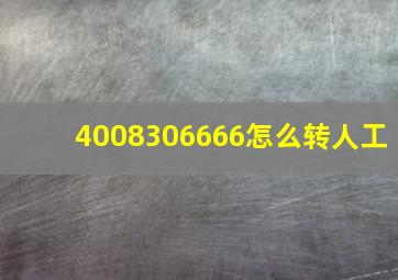 4008306666怎么转人工