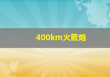 400km火箭炮