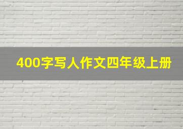 400字写人作文四年级上册