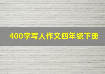 400字写人作文四年级下册