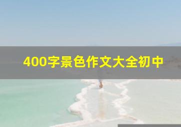 400字景色作文大全初中