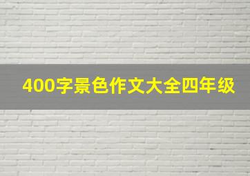 400字景色作文大全四年级