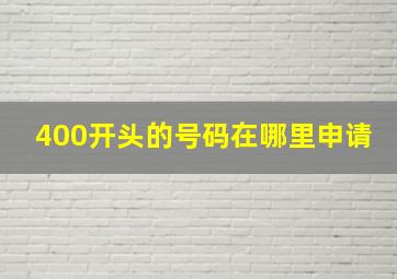 400开头的号码在哪里申请