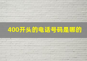 400开头的电话号码是哪的