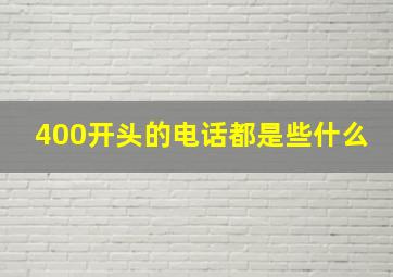 400开头的电话都是些什么