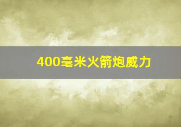 400毫米火箭炮威力