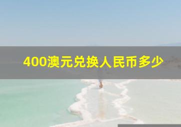 400澳元兑换人民币多少