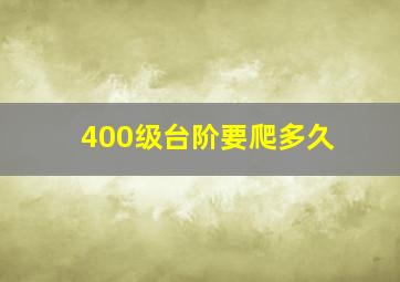 400级台阶要爬多久